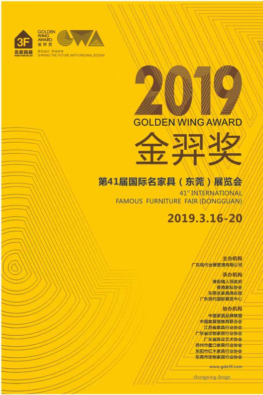 2019金羿奖——第41届国际名家具（东莞）展览会