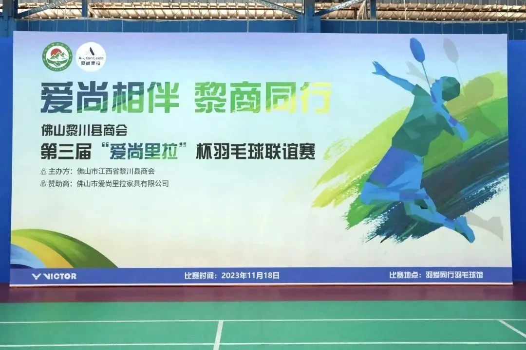 佛山黎川县商会“第三届永利品质”杯羽毛球联谊赛圆满成功！